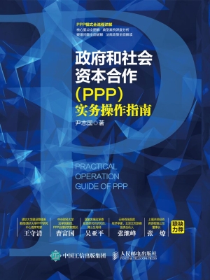 政府和社会资本合作（PP