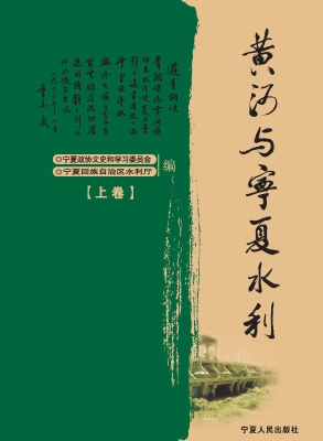 黄河与宁夏水利