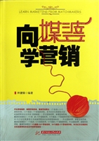 向媒婆学营销