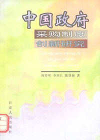 中国政府采购制度创新