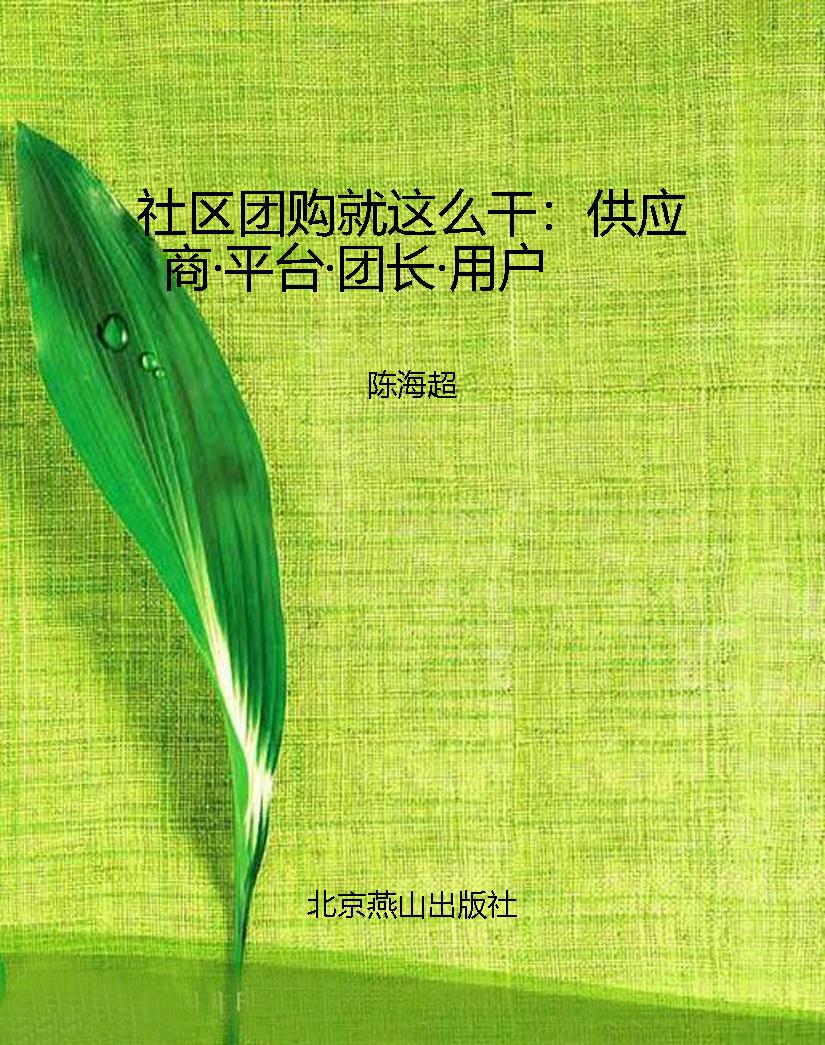 社区团购就这么干：供应