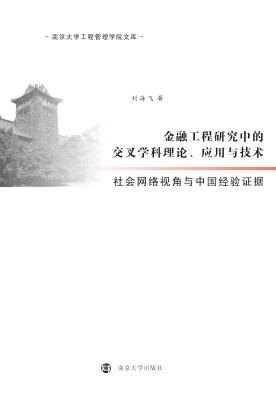 金融工程研究中的交叉