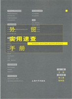 外贸实用速查手册