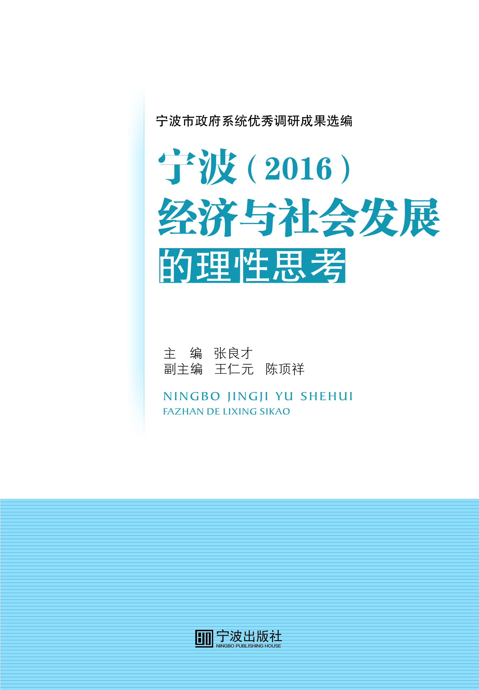 宁波经济与社会发展的