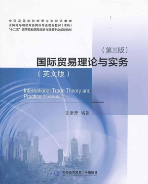 国际贸易理论与实务（英