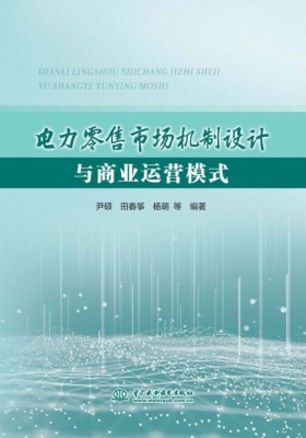 电力零售市场机制设计