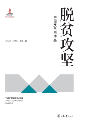 脱贫攻坚——中国反贫