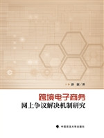 跨境电子商务网上争议
