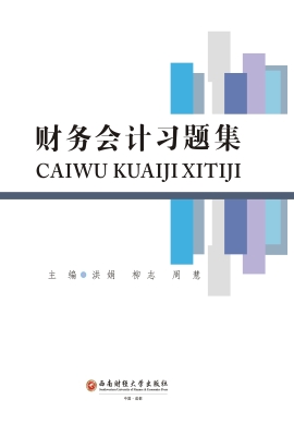 财务会计习题集