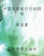 中国民营银行行动纲领