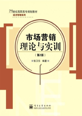 市场营销理论与实训