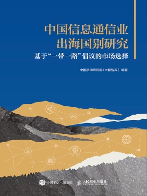 中国信息通信业出海国