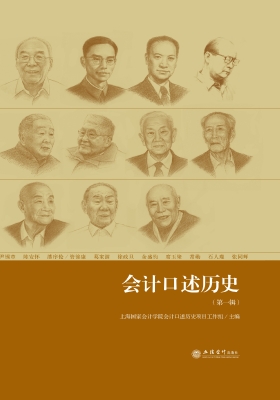 会计口述历史（第一辑）