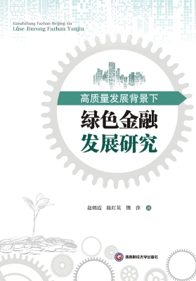 高质量发展背景下绿色