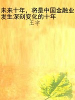 未来十年，将是中国金融