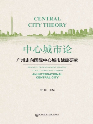 中心城市论——广州走
