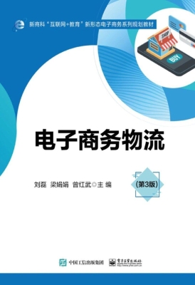电子商务物流