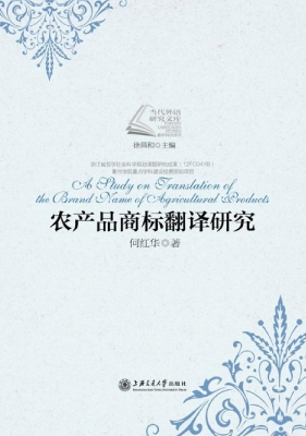 农产品商标翻译研究
