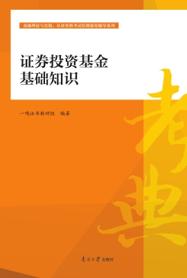 证券投资基金基础知识