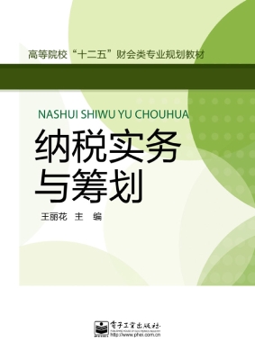 纳税实务与筹划