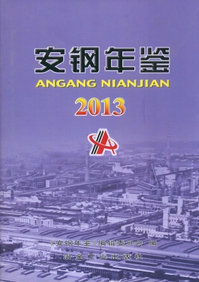 安钢年鉴（2013）