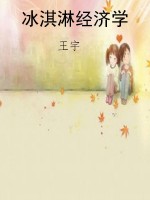 冰淇淋经济学