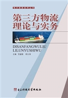 第三方物流理论与实务