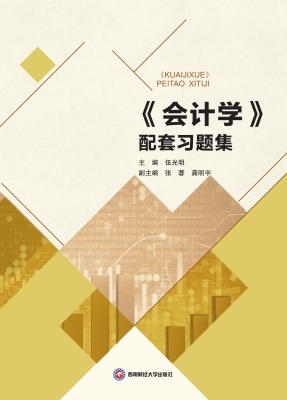 《会计学》配套习题集