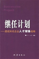 继任计划——透视知名