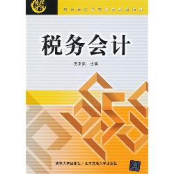 税务会计