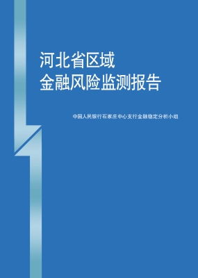 河北省区域金融风险监