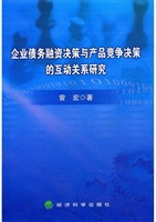 企业债务融资决策与产