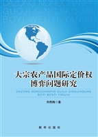 大宗农产品国际定价权