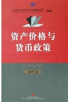 资产价格与货币政策