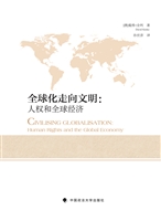 全球化走向文明：人权和