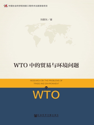 WTO中的贸易与环境问