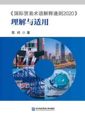 《国际贸易术语解释通