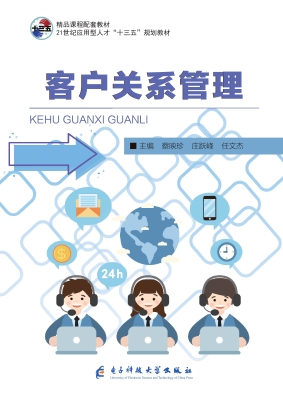 客户关系管理