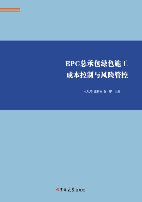 EPC总承包绿色施工成