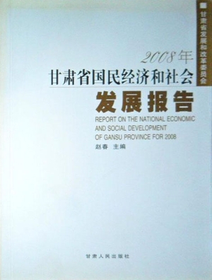 2008年甘肃省国民经济