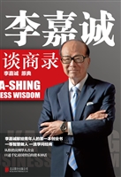 李嘉诚谈商录