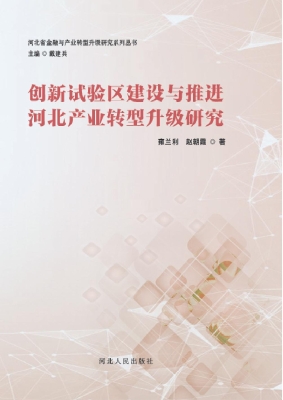 创新试验区建设与推进
