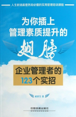 为你插上管理素质提升