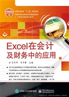 Excel在会计及财务中
