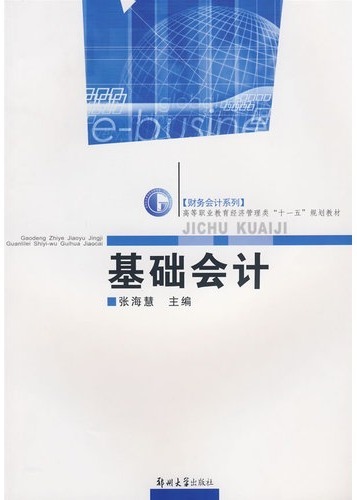基础会计