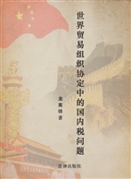 世界贸易组织协定中的