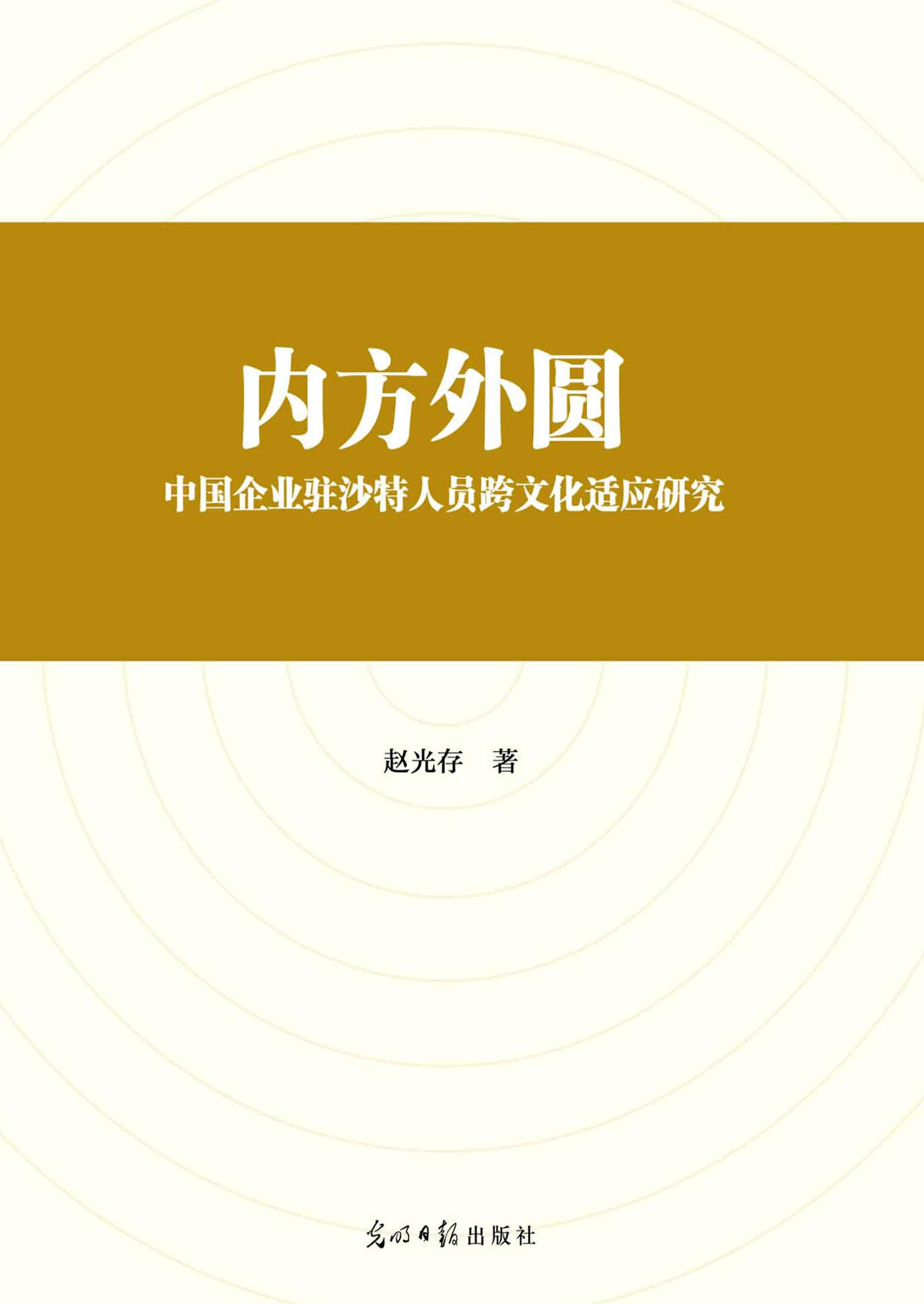 内方外圆：中国企业驻沙
