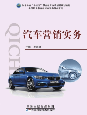 汽车营销实务