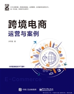 跨境电商运营与案例