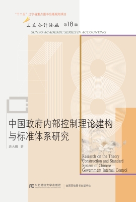中国政府内部控制理论